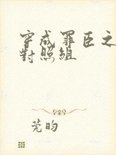 穿成罪臣之妻的对照组