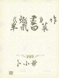 《燃尽》作者:半截白菜