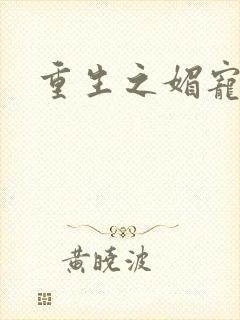 重生之媚宠系统