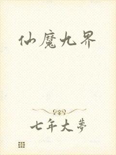 仙魔九界