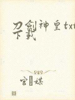 刀剑神皇txt下载