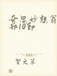 奇思妙想翁十三部10节