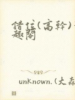 错位(高干)笔趣阁