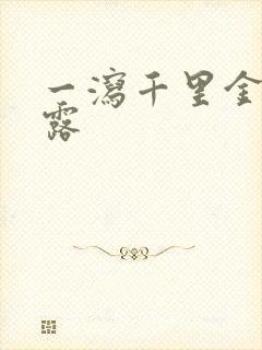 一泻千里金银花露