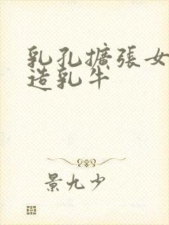 乳孔扩张女体改造乳牛