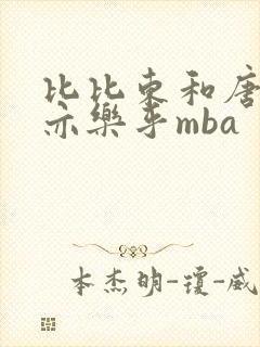 比比东和唐三不亦乐乎mba