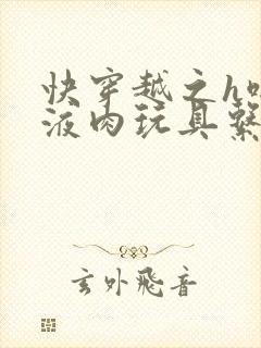 快穿越之h啪取液肉玩具系统