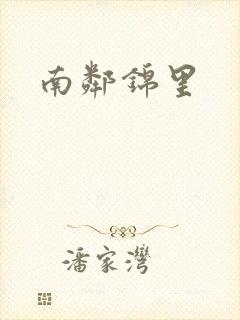 南邻锦里