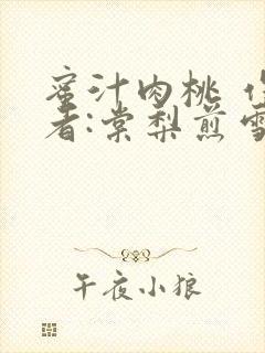 蜜汁肉桃 作 者:棠梨煎雪结局
