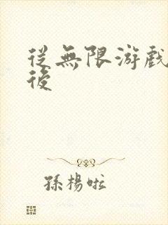 从无限游戏回来后