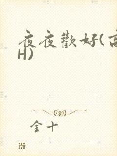 夜夜欢好(高 H)