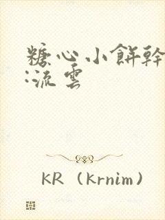 糖心小饼干作者:流云