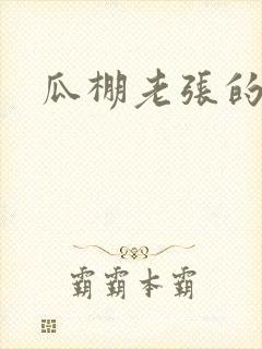 瓜棚老张的春天