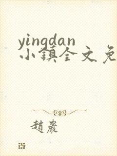 yingdan小镇全文免费阅读笔趣阁