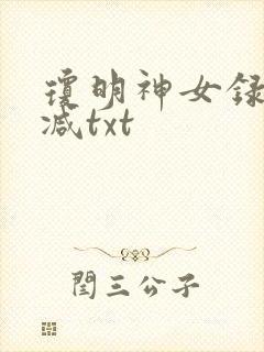 琼明神女录未删减txt
