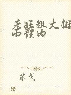 老旺粗大挺进秦雨体内