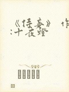 《侍妾》 作者:十夜灯