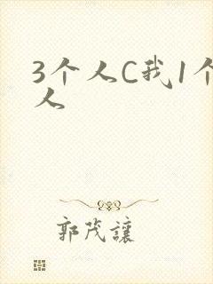 3个人C我1个人