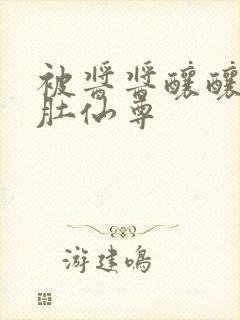 被酱酱酿酿的大肚仙尊