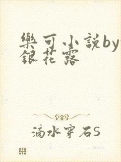 乐可小说by金银花露