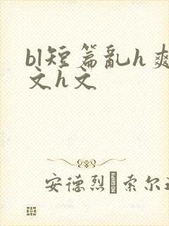bl短篇乱h爽文h文