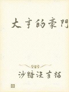 大亨的豪门叛妻