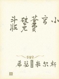 斗破苍穹小说正版免费