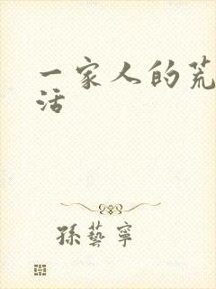 一家人的荒诞生活