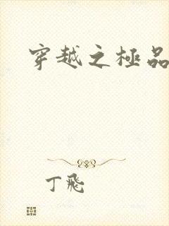 穿越之极品色妃