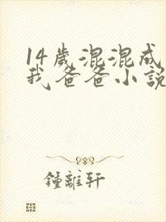 14岁混混成了我爸爸小说免费阅读