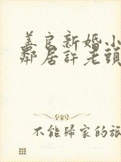 善良新婚小倩和邻居许老头