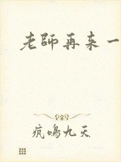 老师再来一次