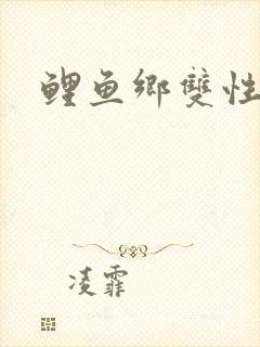 鲤鱼乡双性