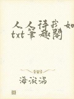 人人待我如炉鼎txt笔趣阁