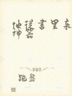 他从书里来追书神器