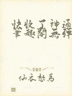 快收了神通吧 笔趣阁无弹窗