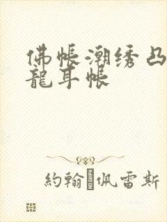 佛帐潮绣凸浮双龙耳帐