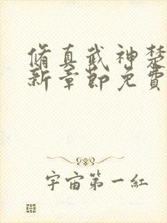 修真武神楚枫最新章节免费阅读