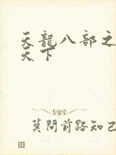 天龙八部之猎美天下