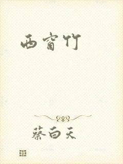 西窗竹