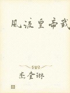 风流皇帝武则天