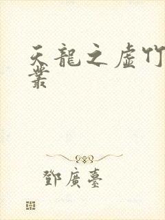 天龙之虚竹戏花丛