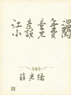 江彦童年温婉的小说免费阅读