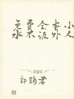 免费全本小说肥水不流外人田