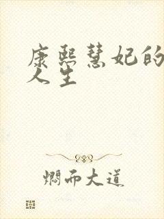 康熙慧妃的躺赢人生