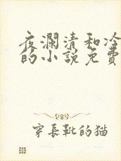 夜澜清和冷意欢的小说免费阅读