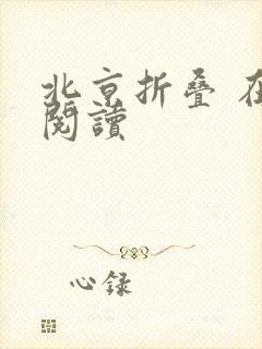 北京折叠 在线阅读