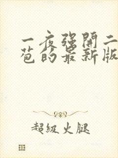 一夜强开二女处苞的最新版本