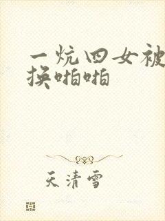一炕四女被窝交换啪啪