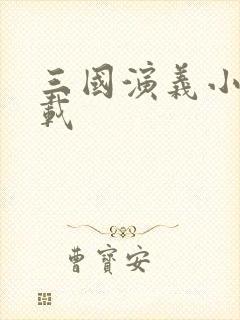 三国演义小说下载